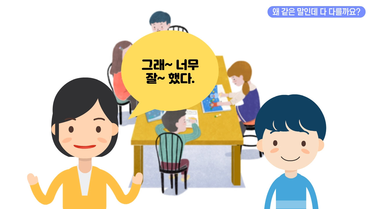 왜 같은 말인데 다 다를까요?