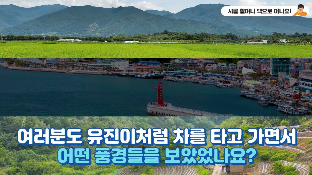  시골 할머니 댁으로 떠나요!