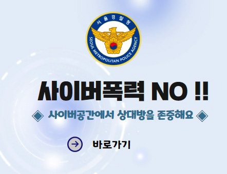 서울경찰청 사이버수사과 사이버폭력 No! 사이버 폭력 대표적 유형 보기