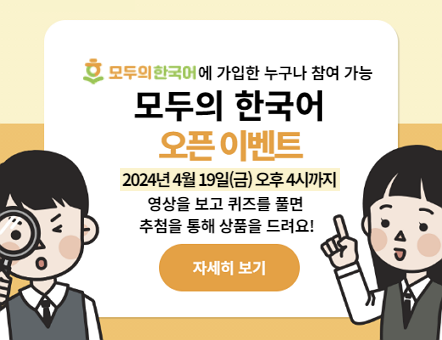 모두의 한국어 오픈 이벤트 2024년 4월 19일 (금) 오후 4시 까지 영상을 보고 퀴즈를 풀면 추첨을 통해 상품을 드려요!