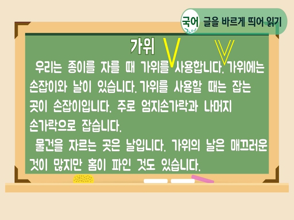 글을 바르게 띄어 읽기