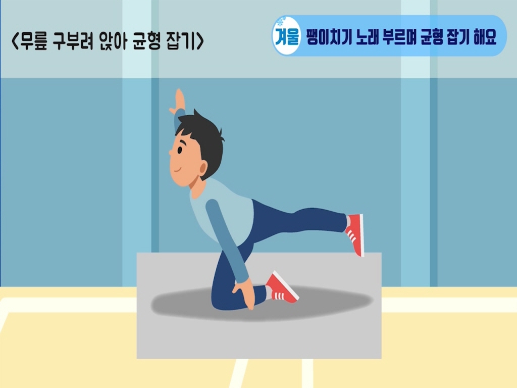 팽이치기 노래 부르며 균형 잡기 해요